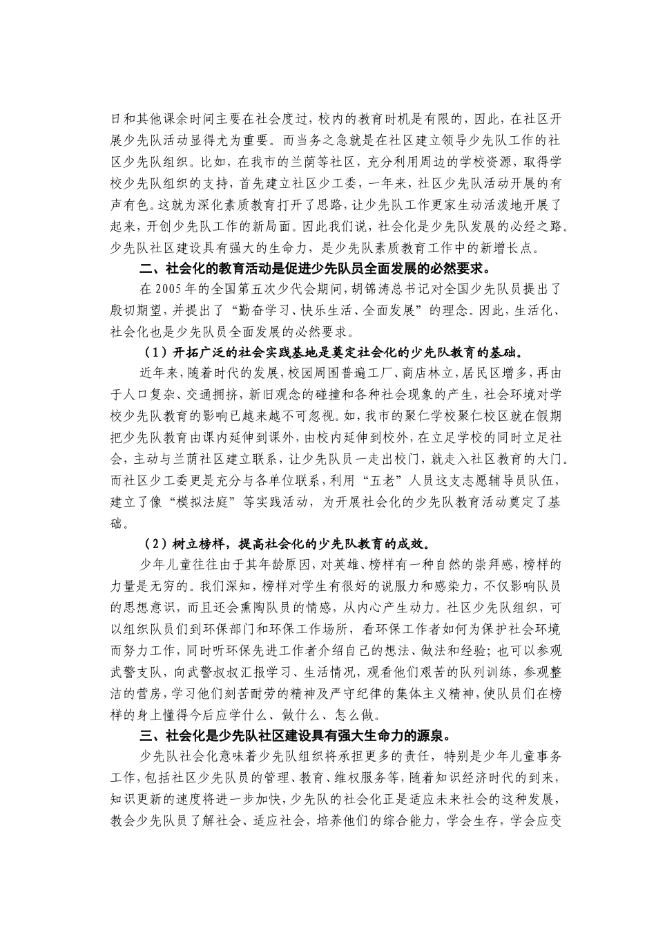 新时期少先队工作社会化的几点思考_第2页