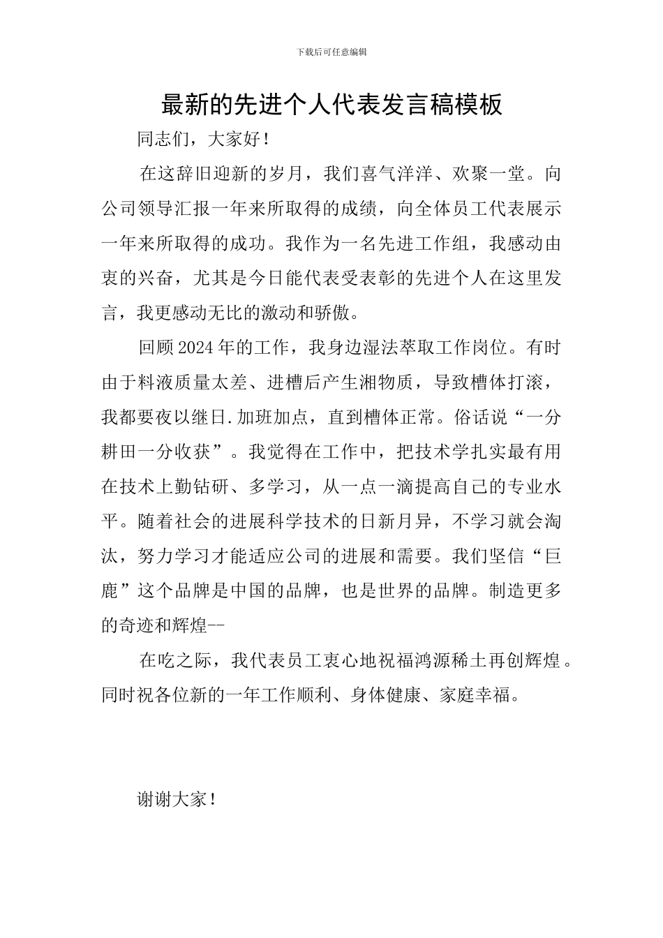 最新的先进个人代表发言稿模板_第1页