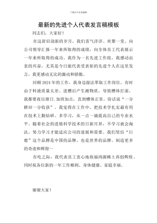 最新的先进个人代表发言稿模板