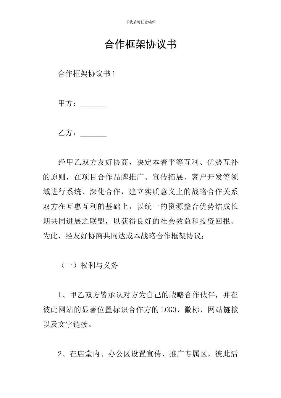 合作框架协议书_第1页