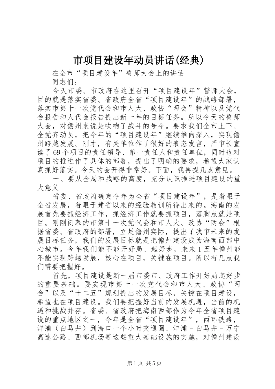 市项目建设年动员讲话发言(经典)_第1页