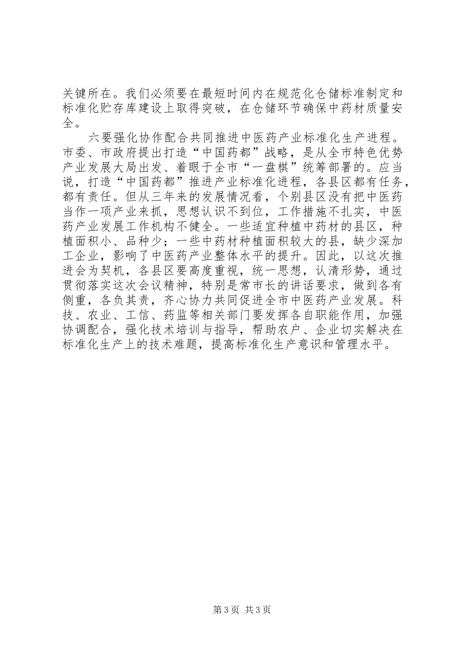 县长在中医药产业推进会讲话发言_第3页