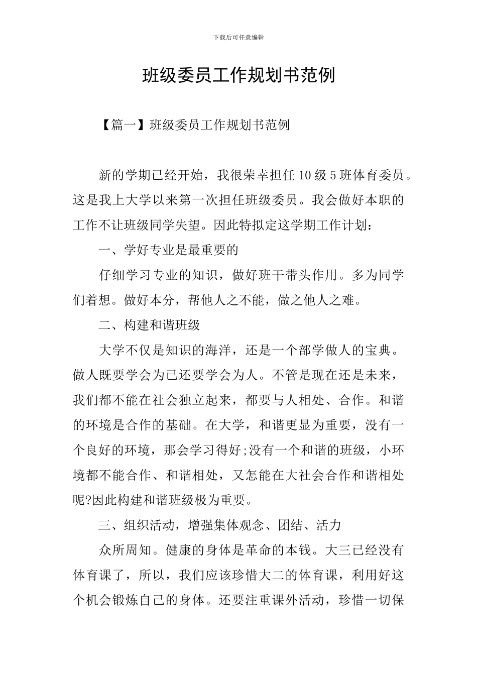 班级委员工作规划书范例_第1页