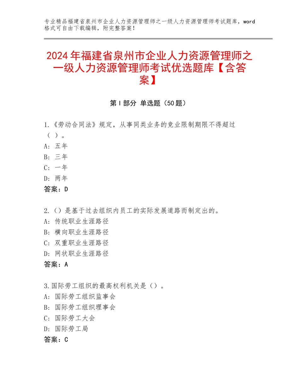 2024年福建省泉州市企业人力资源管理师之一级人力资源管理师考试优选题库【含答案】_第1页