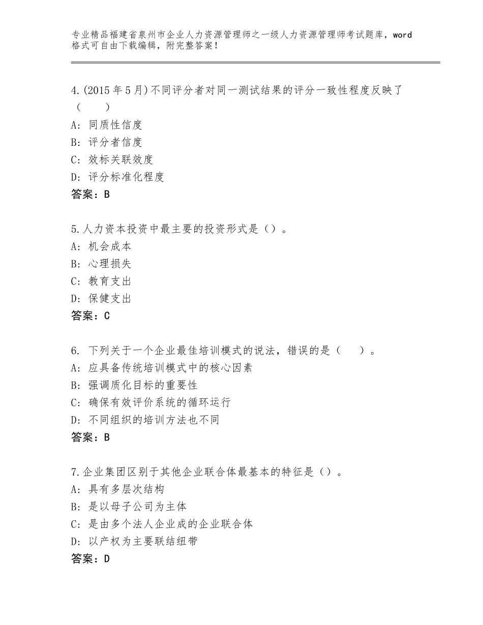 2024年福建省泉州市企业人力资源管理师之一级人力资源管理师考试优选题库【含答案】_第2页