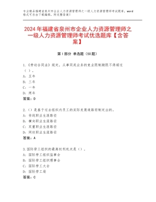 2024年福建省泉州市企业人力资源管理师之一级人力资源管理师考试优选题库【含答案】