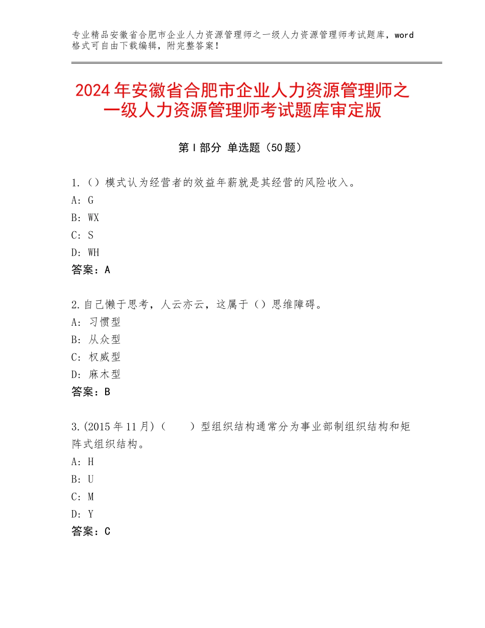 2024年安徽省合肥市企业人力资源管理师之一级人力资源管理师考试题库审定版_第1页