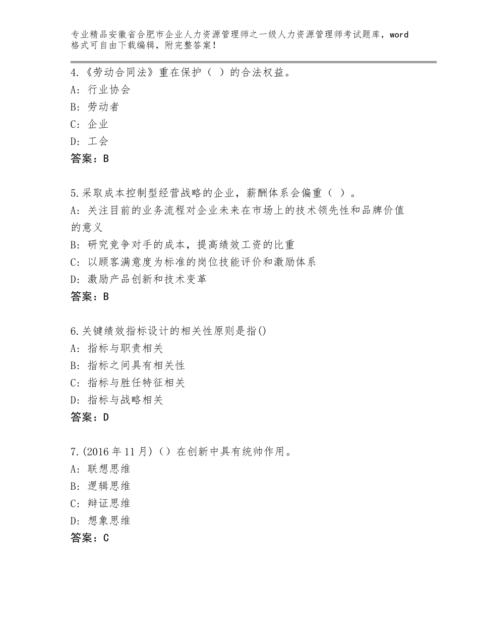 2024年安徽省合肥市企业人力资源管理师之一级人力资源管理师考试题库审定版_第2页