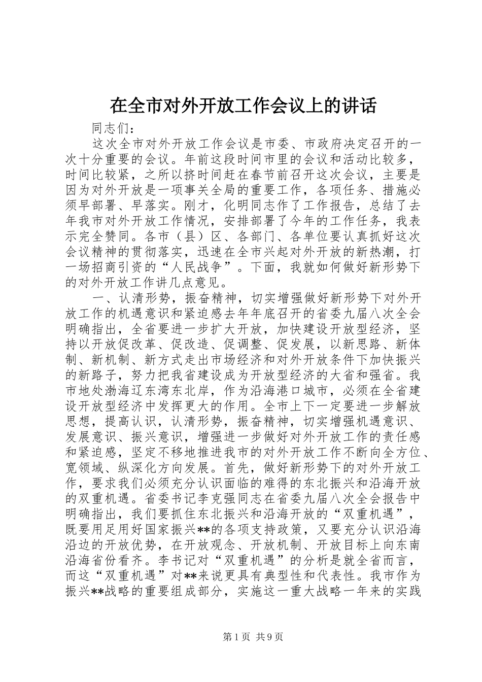 在全市对外开放工作会议上的讲话发言_1_第1页