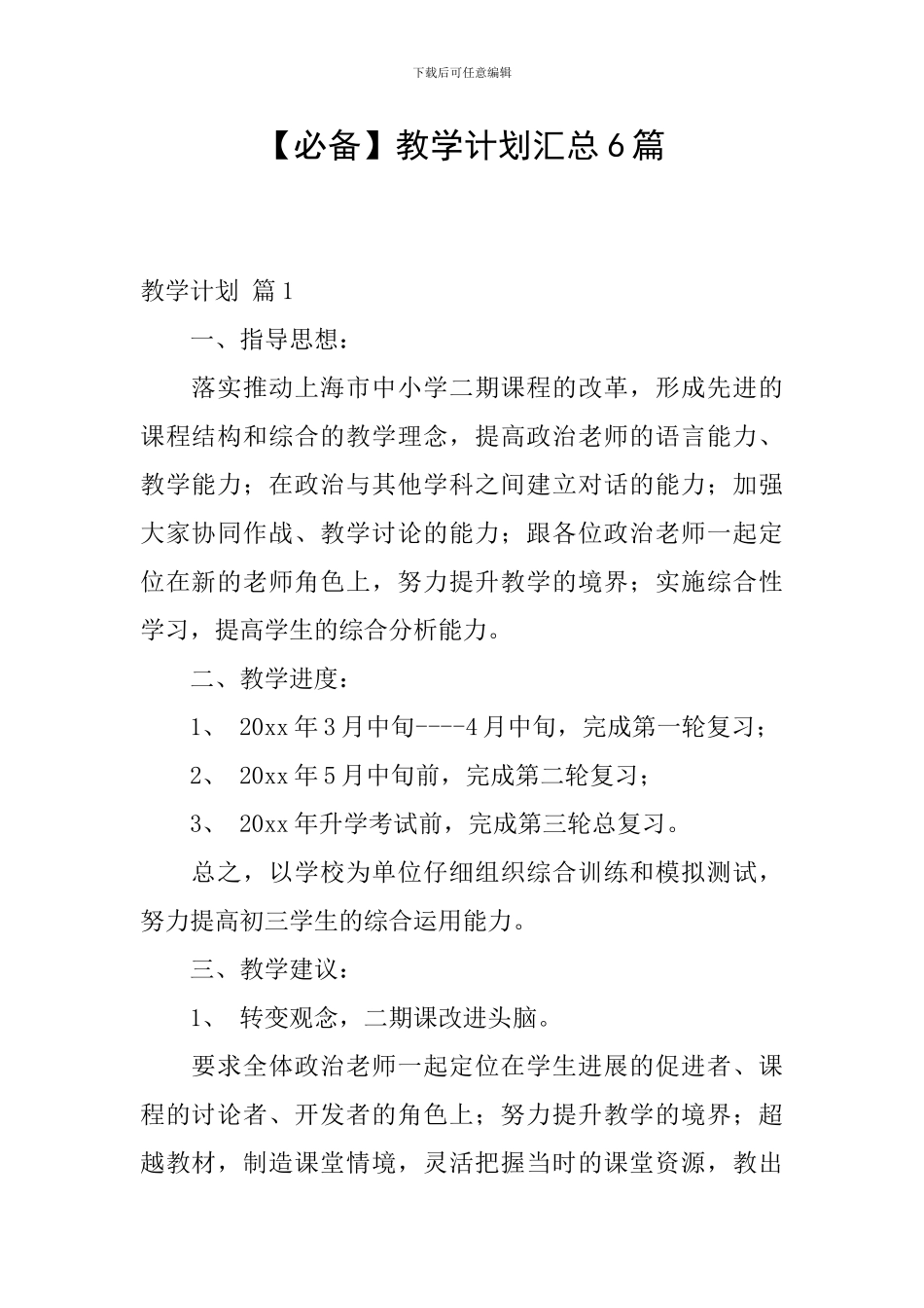 【必备】教学计划汇总6篇_第1页
