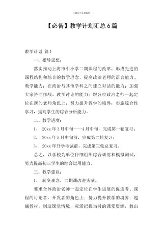 【必备】教学计划汇总6篇
