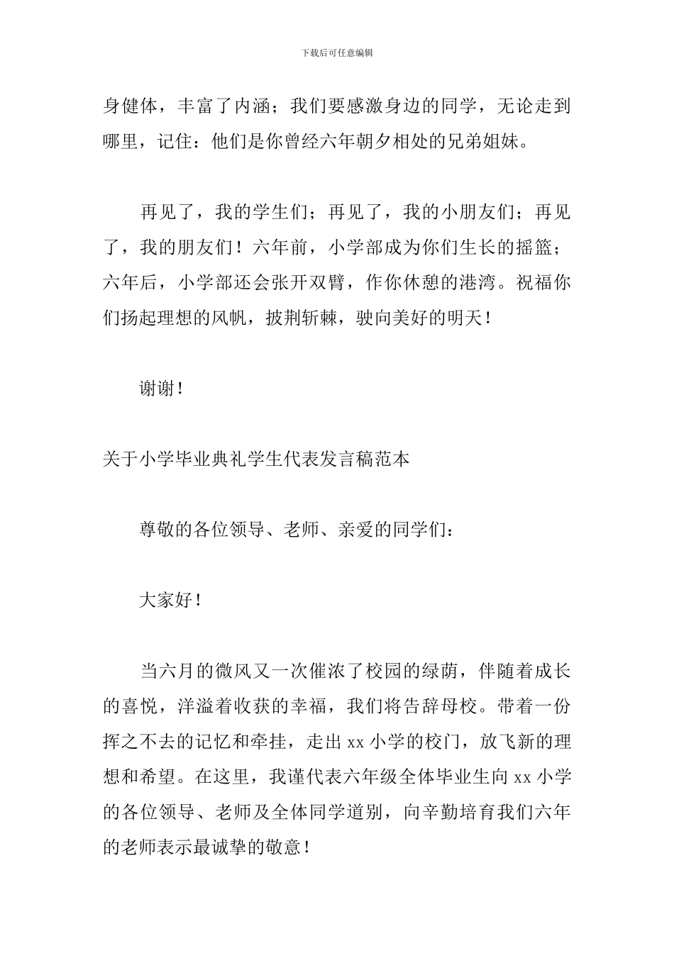 关于小学毕业典礼学生代表发言稿范本_第3页