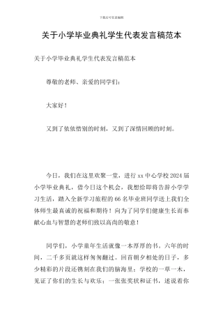 关于小学毕业典礼学生代表发言稿范本