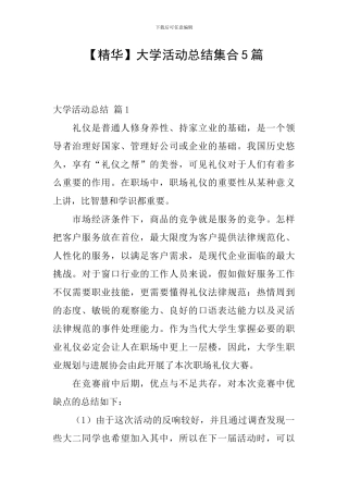 【精华】大学活动总结集合5篇