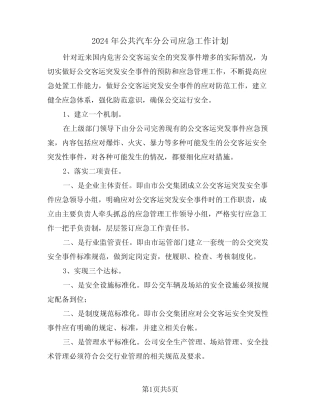 2024年公共汽车分公司应急工作计划(2篇) 