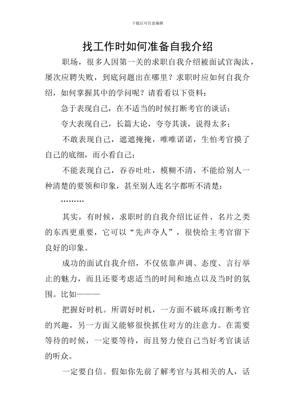 找工作时如何准备自我介绍_第1页