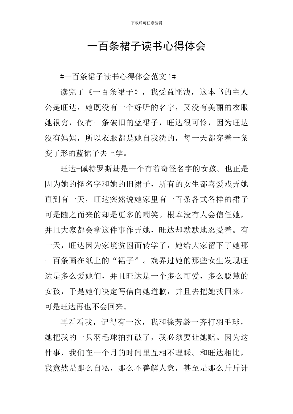 一百条裙子读书心得体会_第1页