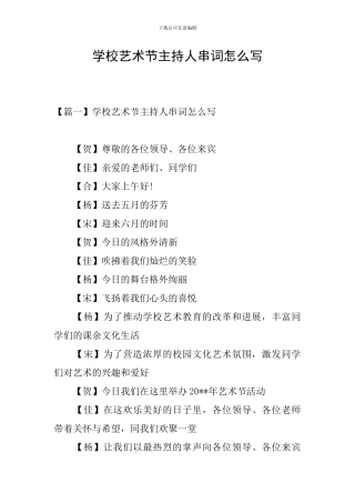 学校艺术节主持人串词怎么写