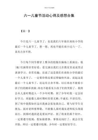 六一儿童节活动心得及感想合集
