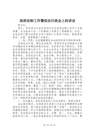 政府法制工作暨依法行政会上的讲话发言