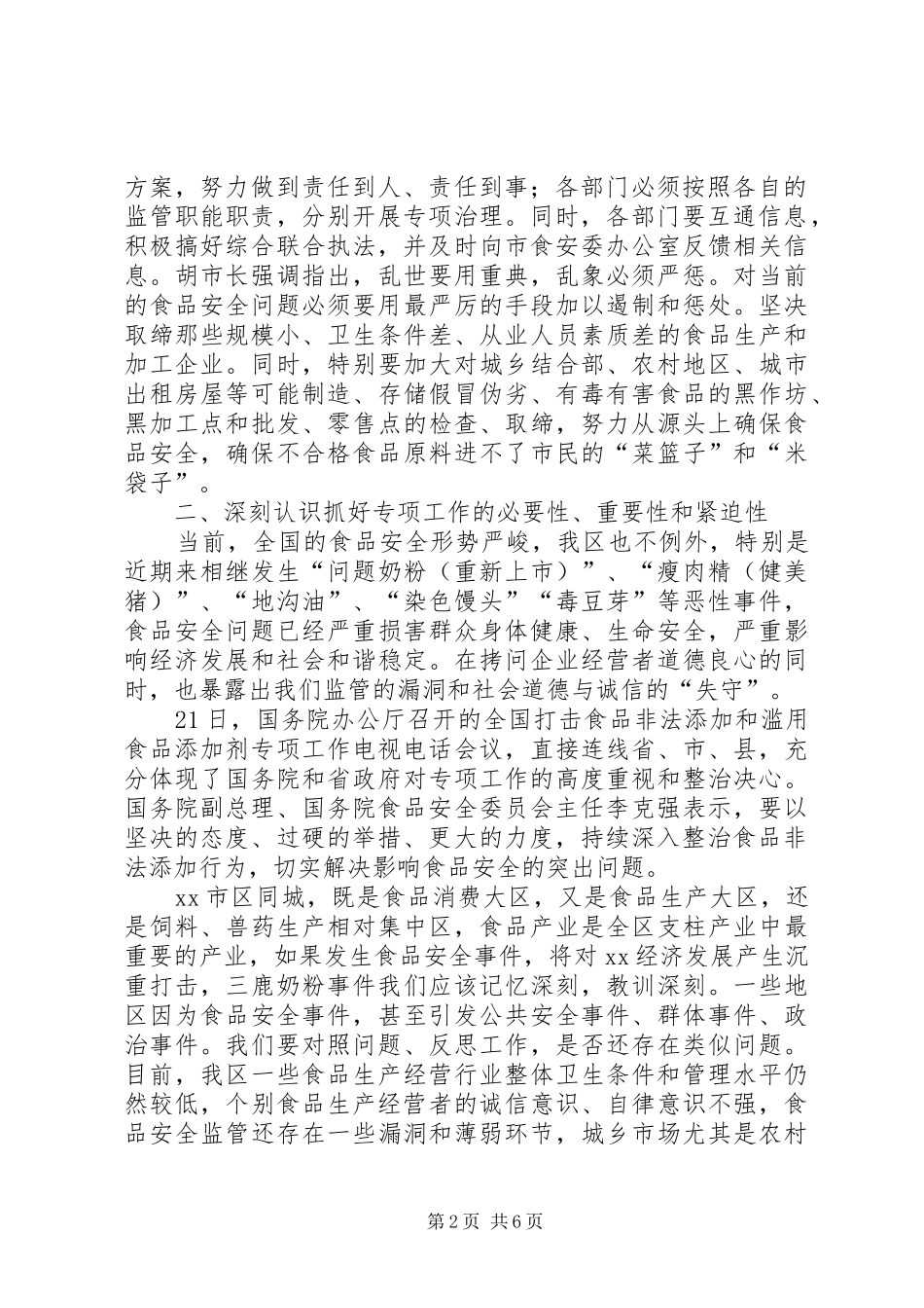 打击食品非法添加和滥用食品添加剂专项工作会议上的讲话发言_第2页