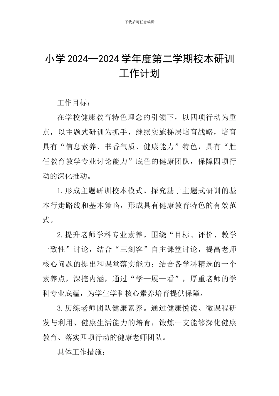 小学2024—2024学年度第二学期校本研训工作计划_第1页