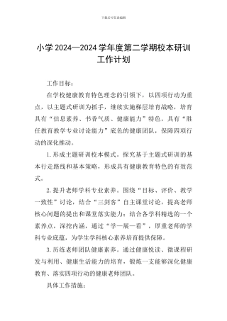小学2024—2024学年度第二学期校本研训工作计划