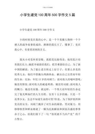 小学生建党100周年500字作文5篇