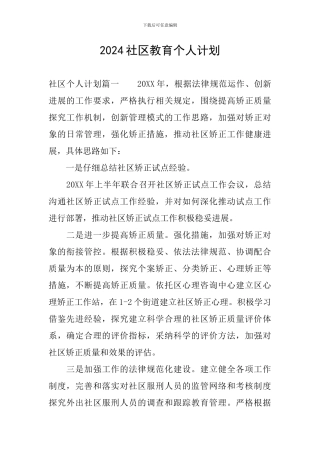 2024社区教育个人计划