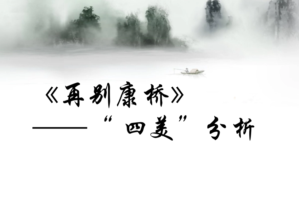 《再别康桥》“四美”分析_第1页