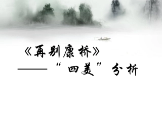 《再别康桥》“四美”分析