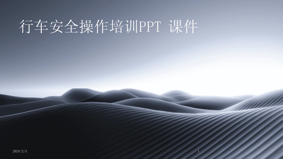 2024版年度行车安全操作培训PPT课件 _第1页