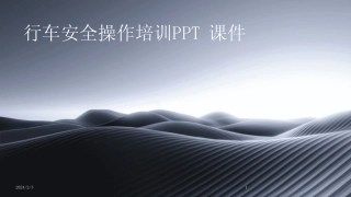 2024版年度行车安全操作培训PPT课件 