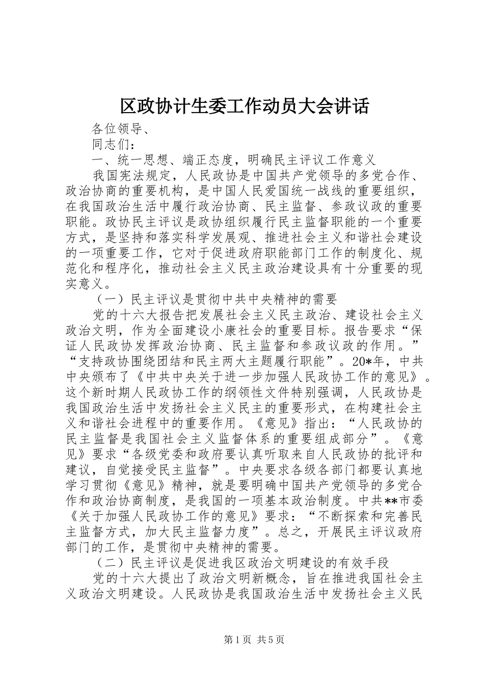 区政协计生委工作动员大会讲话发言_第1页