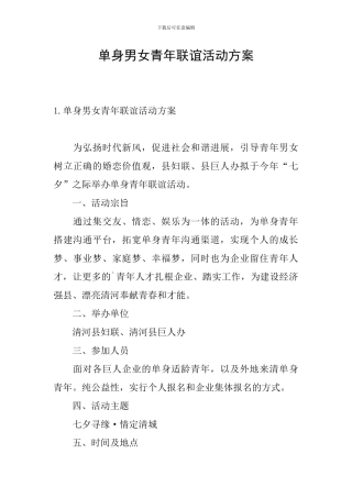 单身男女青年联谊活动方案