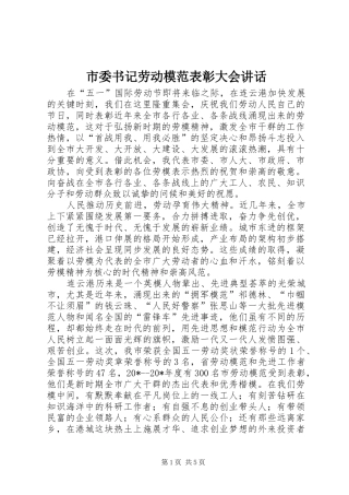 市委书记劳动模范表彰大会讲话发言