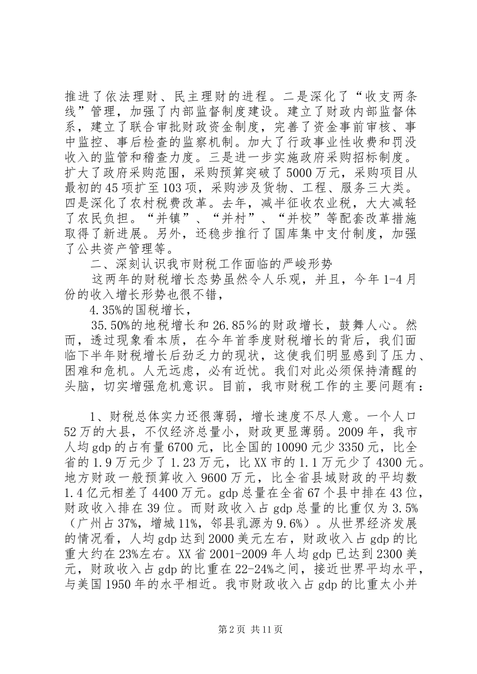 市长在财税工作会议上的讲话发言(市)_第2页