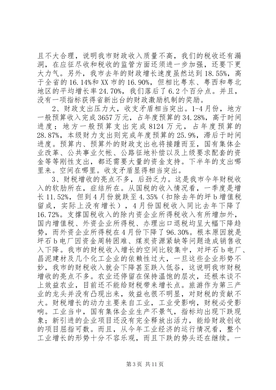 市长在财税工作会议上的讲话发言(市)_第3页