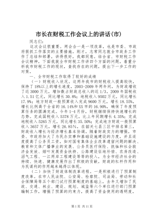 市长在财税工作会议上的讲话发言(市)