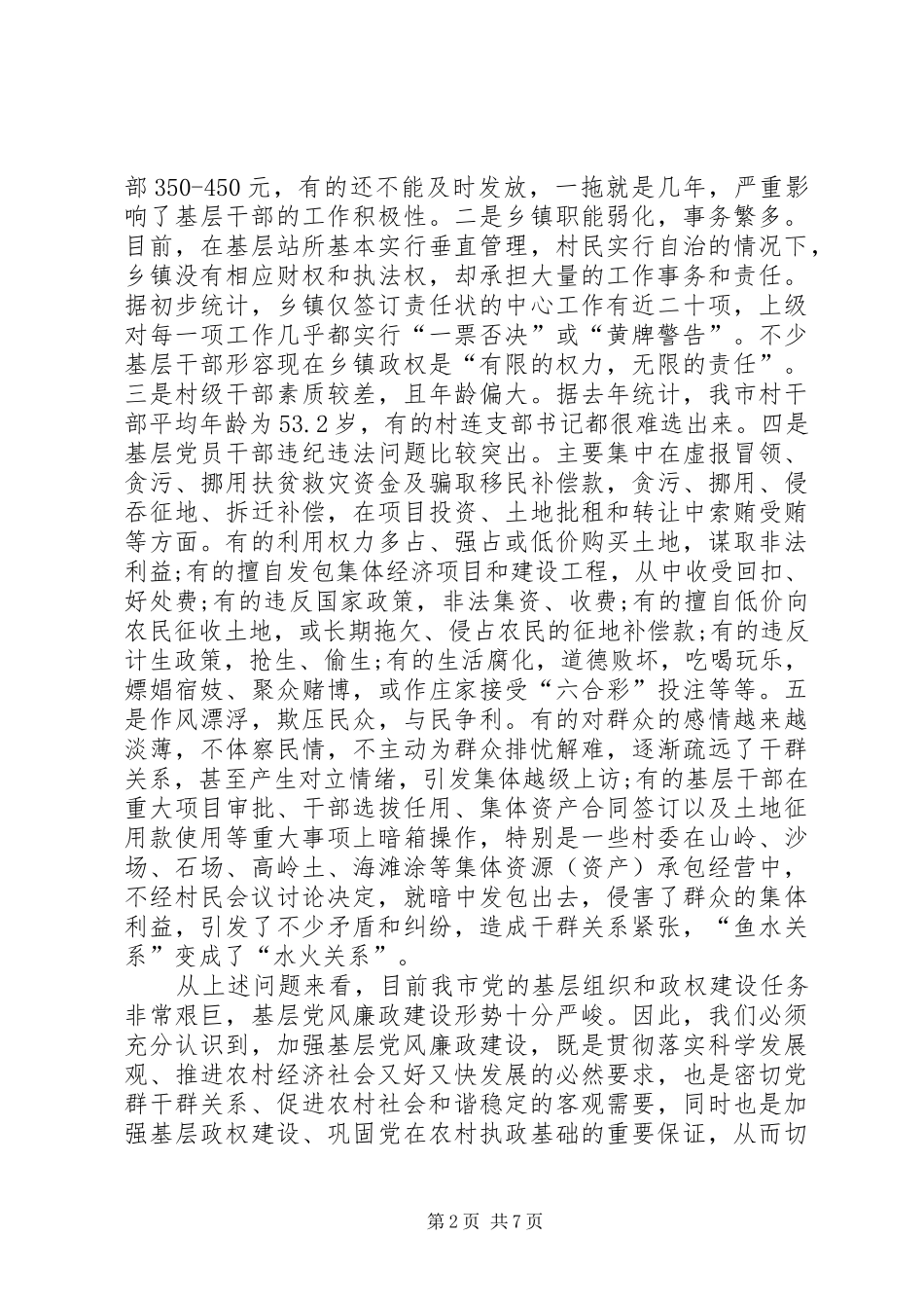 农村基层党风廉政建设工作会讲话发言_第2页