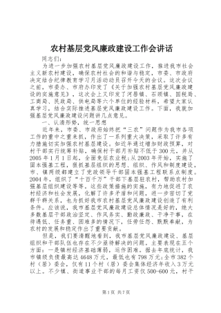 农村基层党风廉政建设工作会讲话发言