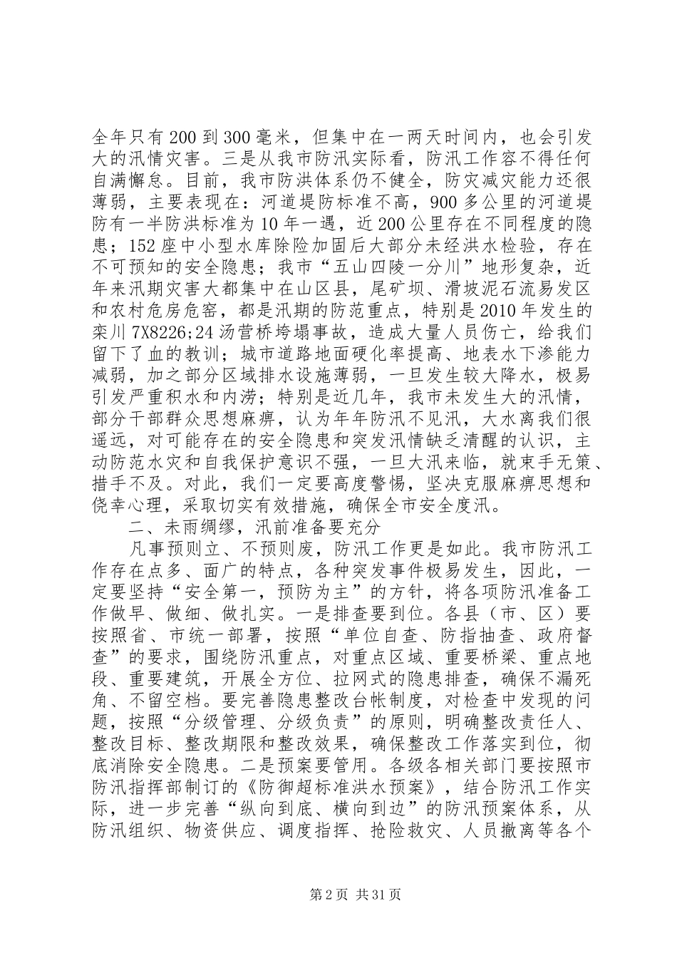 防汛工作会议上讲话发言七篇_第2页