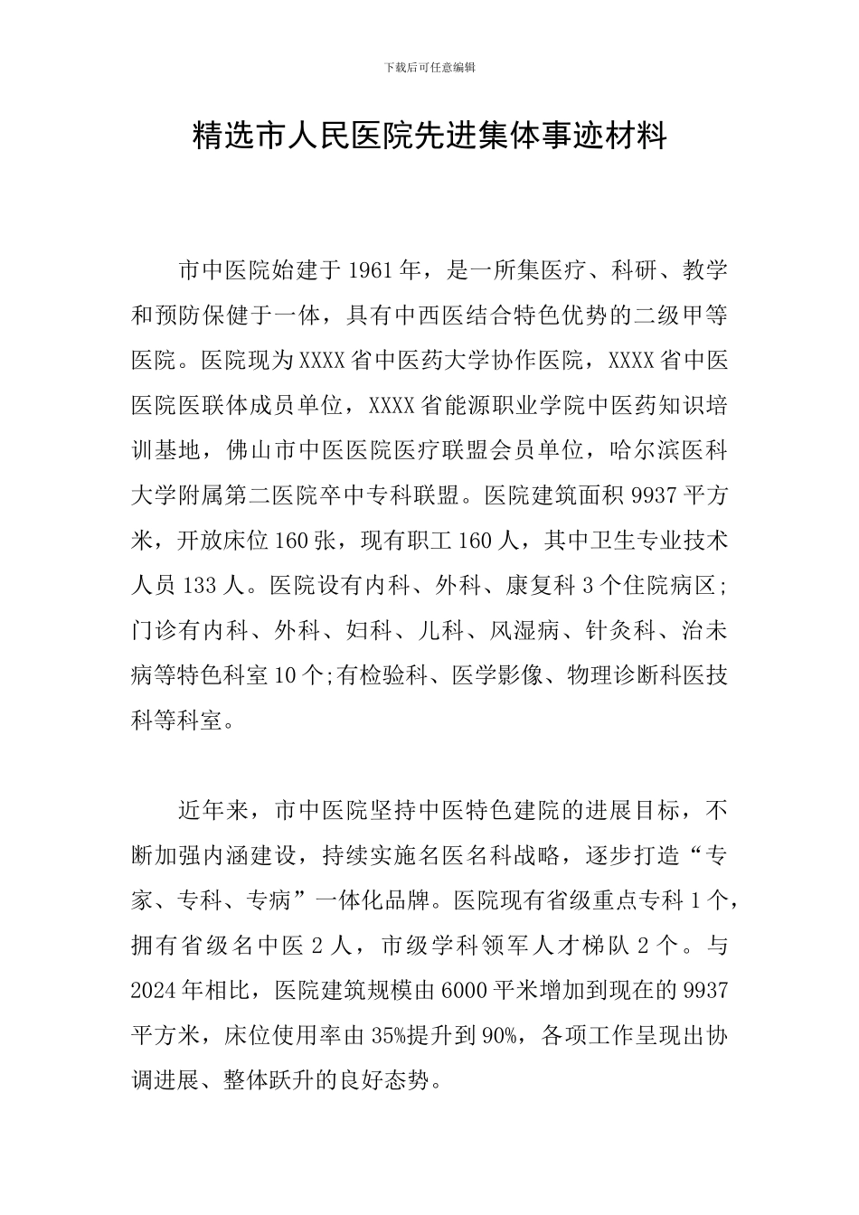 精选市人民医院先进集体事迹材料_第1页