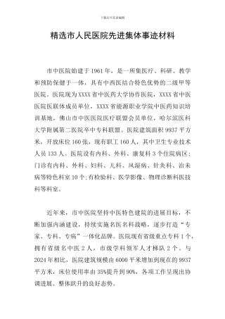 精选市人民医院先进集体事迹材料
