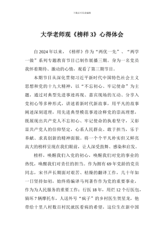 大学教师观《榜样3》心得体会一