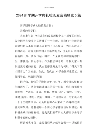 2024新学期开学典礼校长发言稿精选5篇