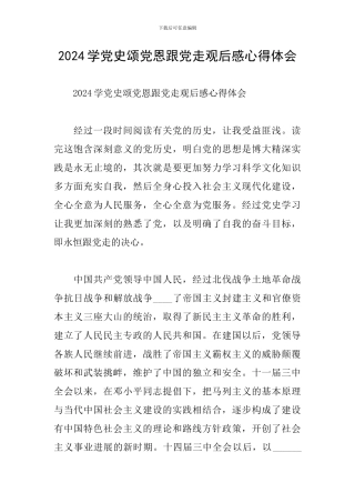 2024学党史颂党恩跟党走观后感心得体会