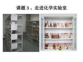 九年级化学走进化学实验室3