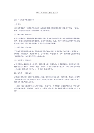 2024 元旦春节 廉洁 倡议书