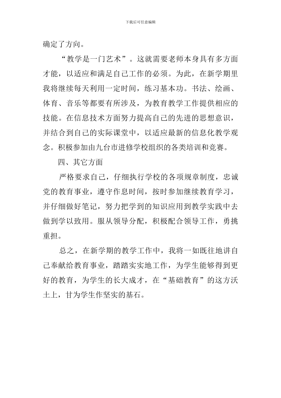 新学期学校班主任工作计划范文_第3页